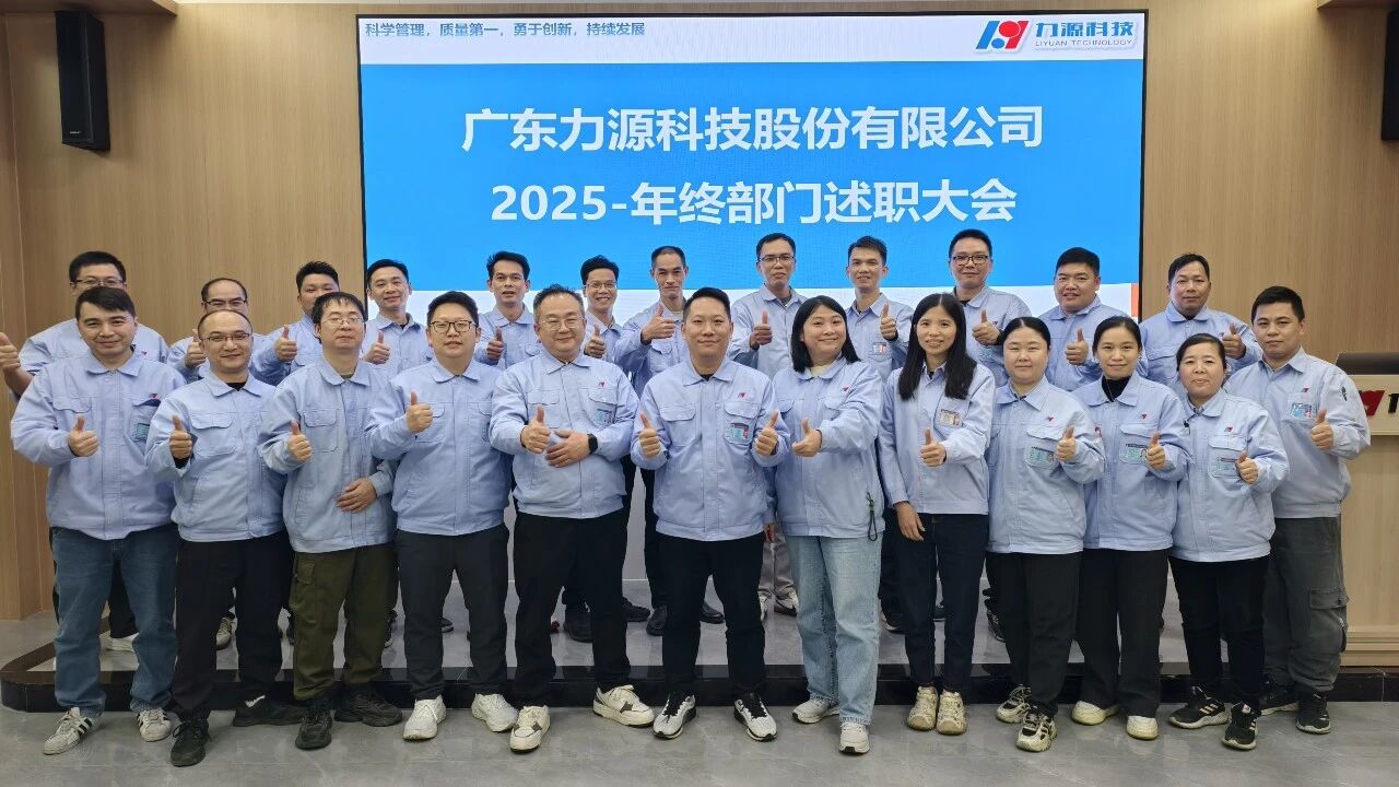 2026年凝心聚力，共繪新篇——我司成功召開2025年度職能部門述職大會(huì)